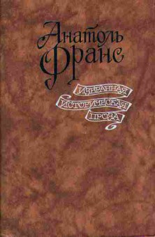 Книга Анатоль Франс избранная историческая проза 11-100 Баград.рф